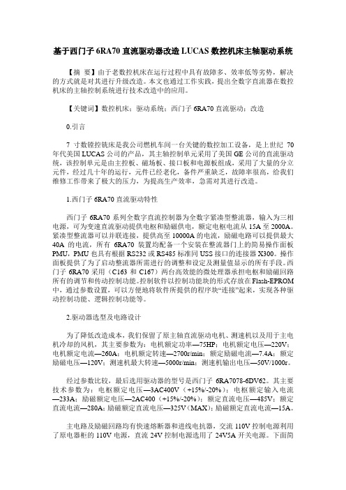 基于西门子6RA70直流驱动器改造LUCAS数控机床主轴驱动系统