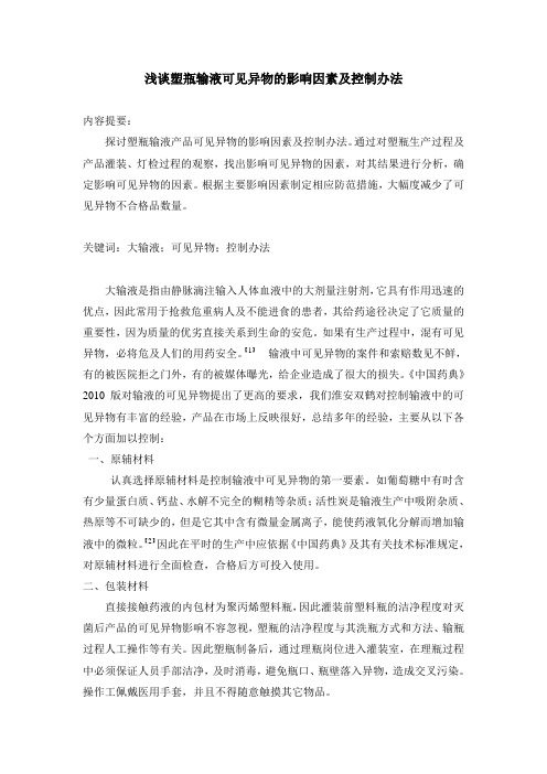 浅谈塑瓶输液可见异物的影响因素及控制办法