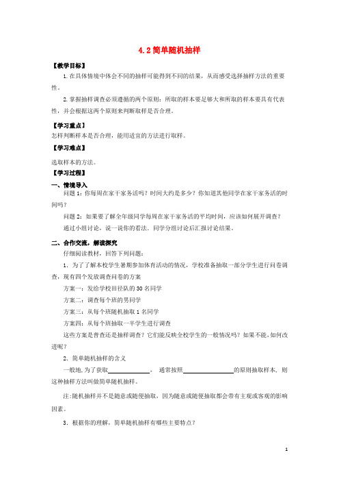 七年级数学上册第4章数据的收集整理与描述4.2简单随机抽样教案新版青岛版