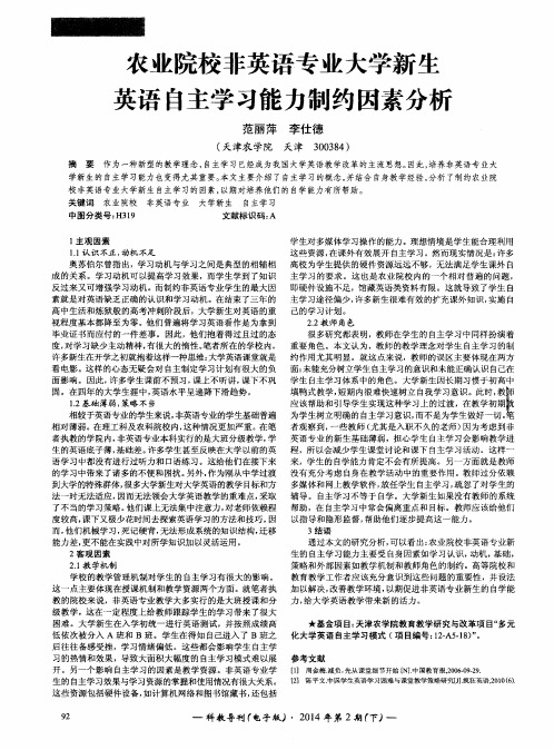 农业院校非英语专业大学新生英语自主学习能力制约因素分析