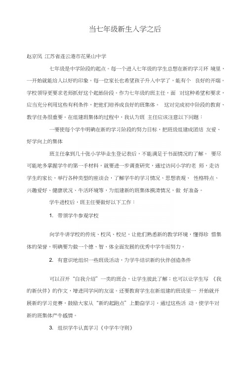 当七年级新生入学之后.docx