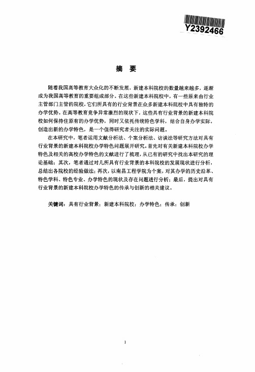 具有行业背景新建本科院校办学特色传承与的创新地研究——以南昌工程学院..