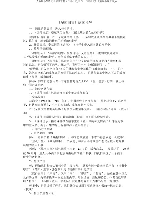 人教版小学语文六年级下册《口语交际_习作一口语交际》优质课教学设计_6