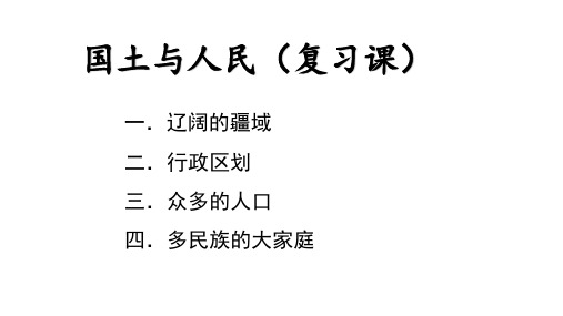 4.1 国土与人民（复习课）课件-2021-2022学年八年级历史与社会（人文地理下册）基础知识 