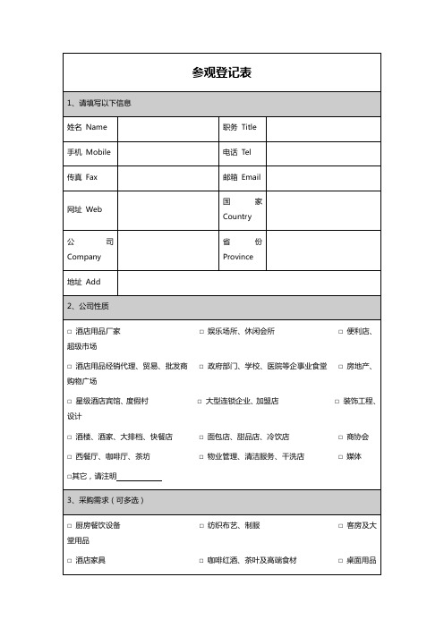 参观登记表