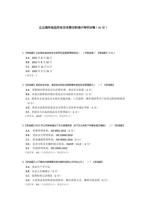 企业落实食品安全主体责任制培训考核试卷