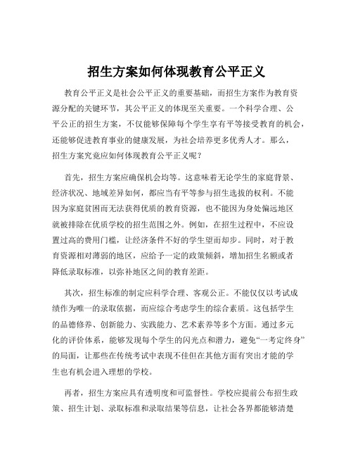 招生方案如何体现教育公平正义