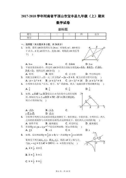 2017-2018学年河南省平顶山市宝丰县九年级(上)期末数学试卷-普通用卷