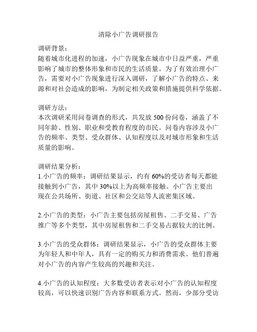 清除小广告调研报告