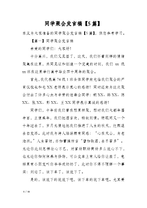 同学聚会发言稿5篇