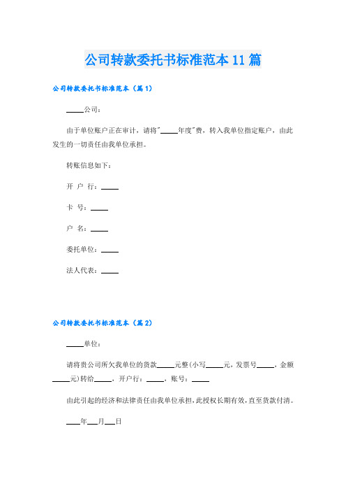 公司转款委托书标准范本11篇