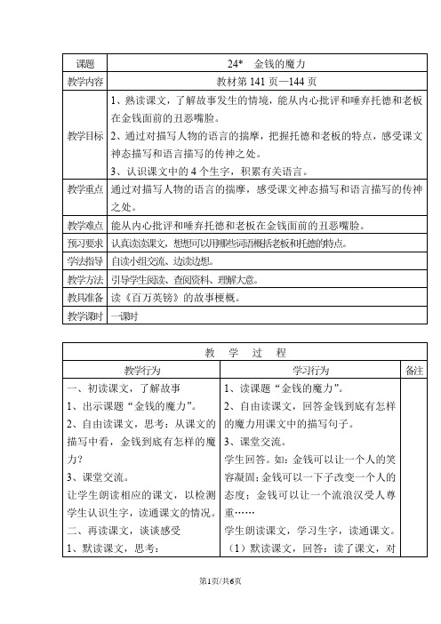 部编版五年级语文下册 24 金钱的魔力教案1