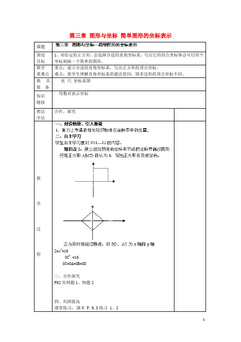 湖南省蓝山县第一中学八年级数学下册 第三章 图形与坐标 简单图形的坐标表示教案 (新版)湘教版