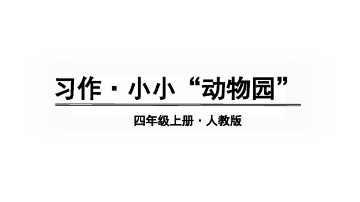 四年级上册语文第二单元习作：小小“动物园”课件(共23张PPT)