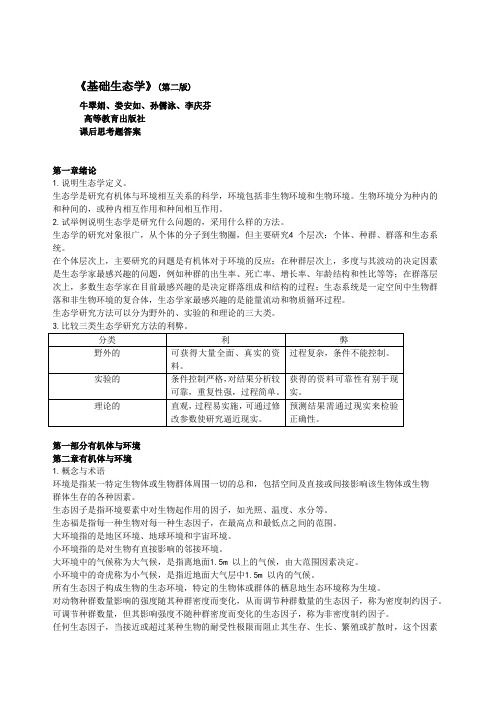 《基础生态学》(第二版,牛翠娟、娄安如、孙儒泳、李庆芬等编著),课后思考题答案