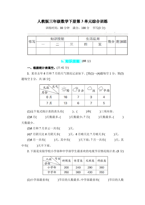 人教版三年级数学下册第3单元综合训练 附答案 (1)