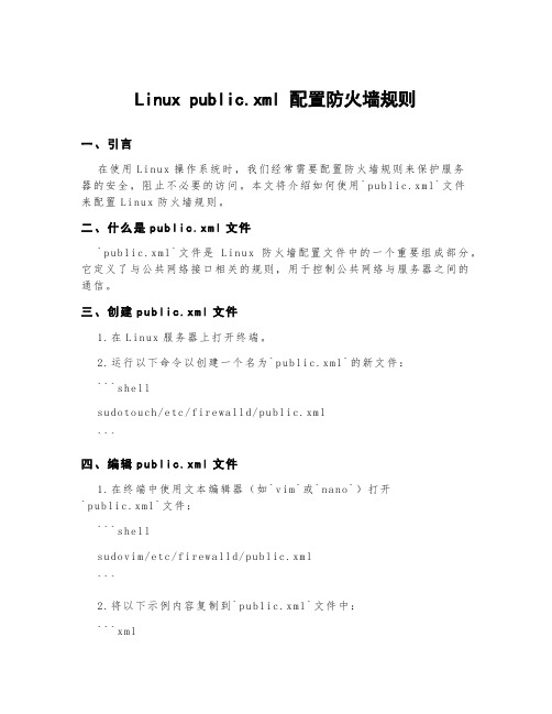 linux public.xml 配置防火墙规则