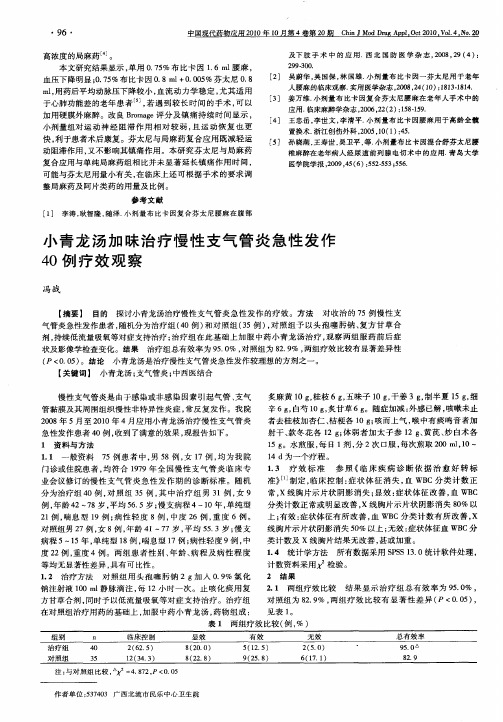 小青龙汤加味治疗慢性支气管炎急性发作40例疗效观察