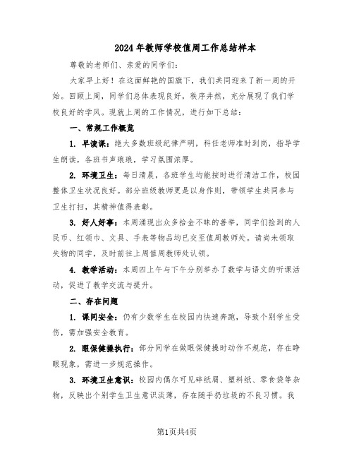 2024年教师学校值周工作总结样本（二篇）