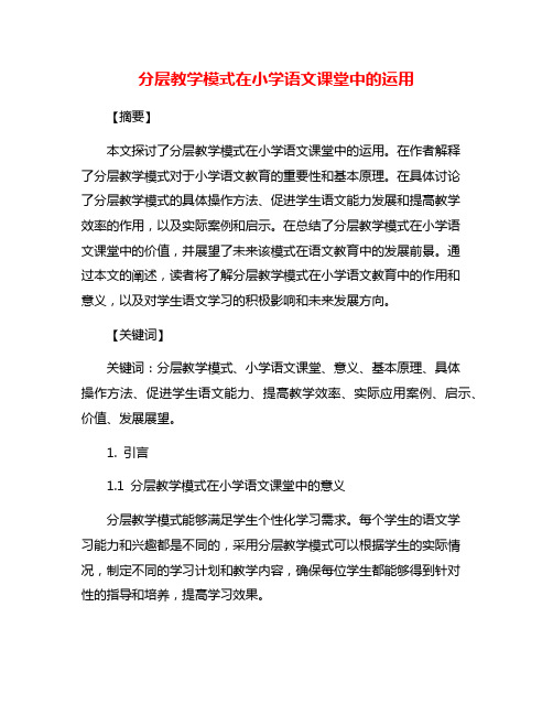 分层教学模式在小学语文课堂中的运用