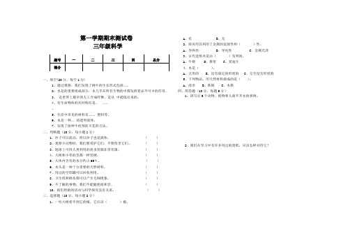 新苏教版小学科学三年级上册期末测试卷(含答案)