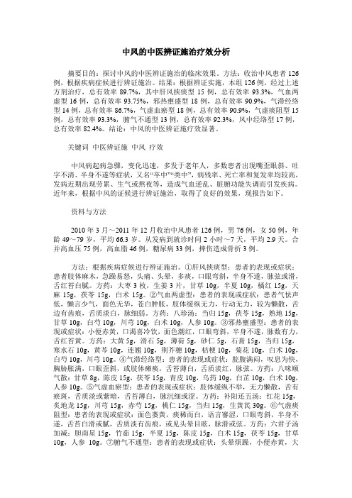 中风的中医辨证施治疗效分析