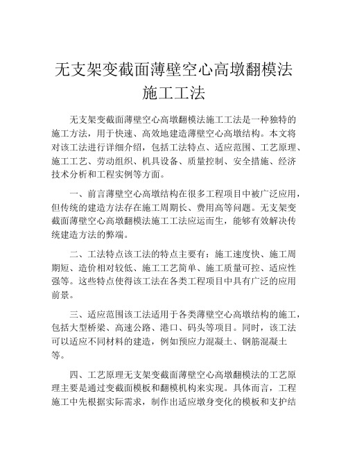 无支架变截面薄壁空心高墩翻模法施工工法(2)