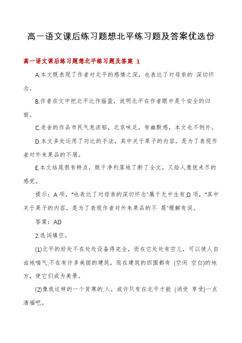 高一语文课后练习题想北平练习题及答案优选份