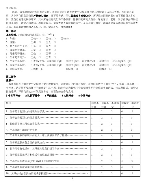 父母控制与情绪调节问卷