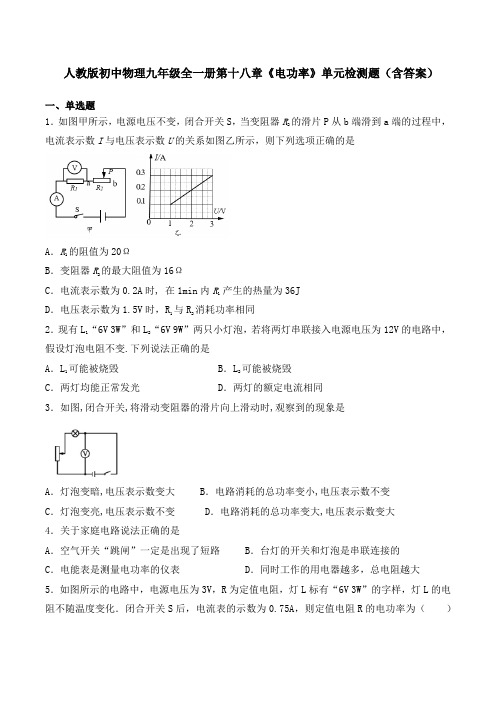 人教版初中物理九年级全一册第十八章《电功率》单元检测题(含答案)