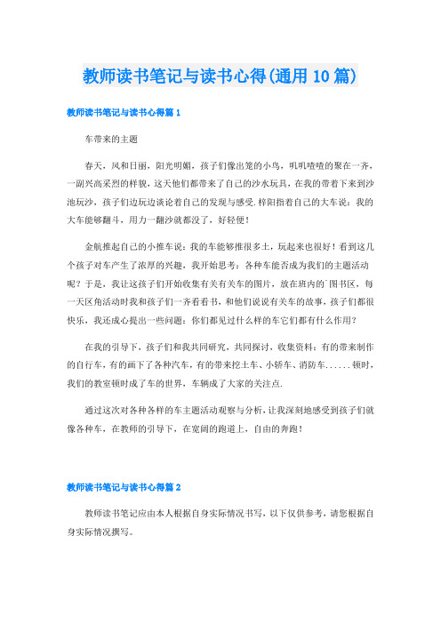 教师读书笔记与读书心得(通用10篇)