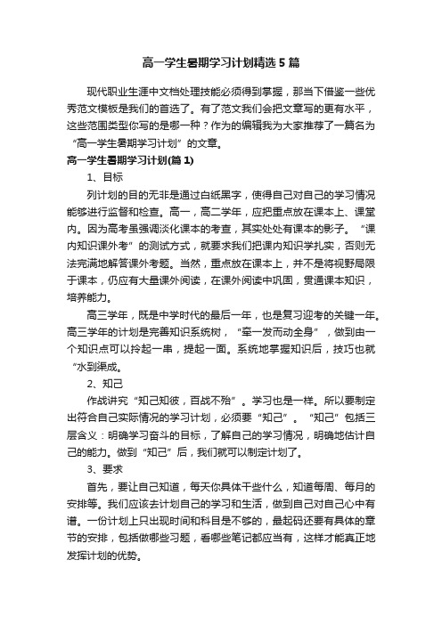 高一学生暑期学习计划精选5篇