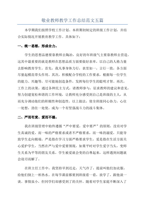 敬业教师教学工作总结范文五篇