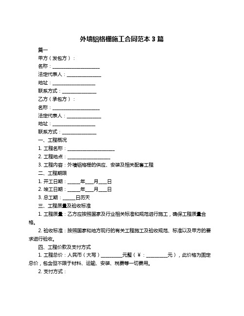 外墙铝格栅施工合同范本3篇