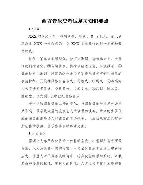 西方音乐史考试复习知识要点