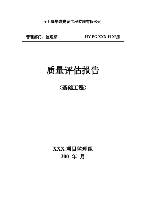 质量评估报告(地基与基础工程)范本