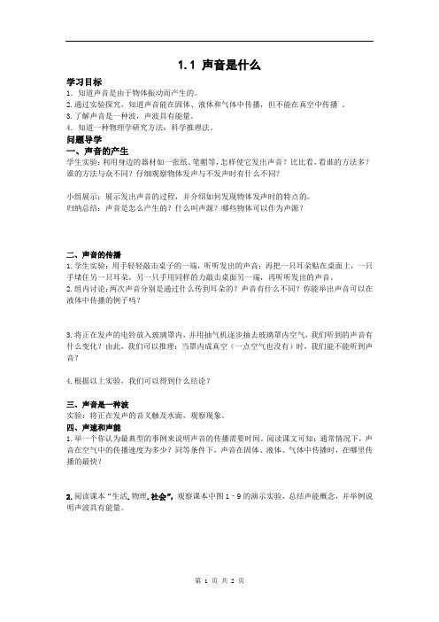 1.1 声音是什么 导学案