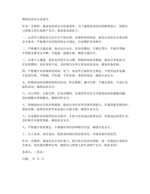 教师培训安全承诺书