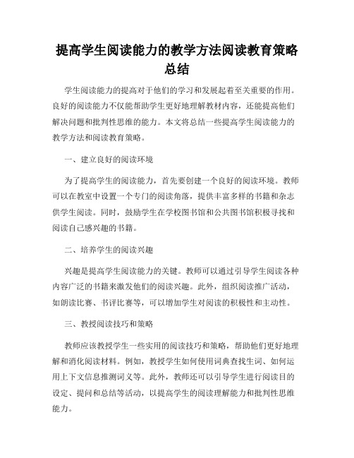 提高学生阅读能力的教学方法阅读教育策略总结