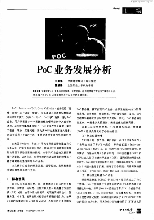 PoC业务发展分析