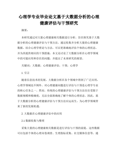 心理学专业毕业论文基于大数据分析的心理健康评估与干预研究