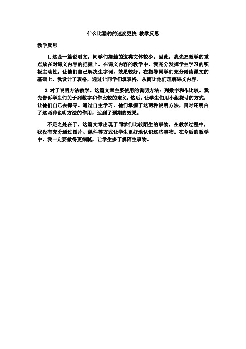 7 什么比猎豹的速度更快 教学反思3(2)