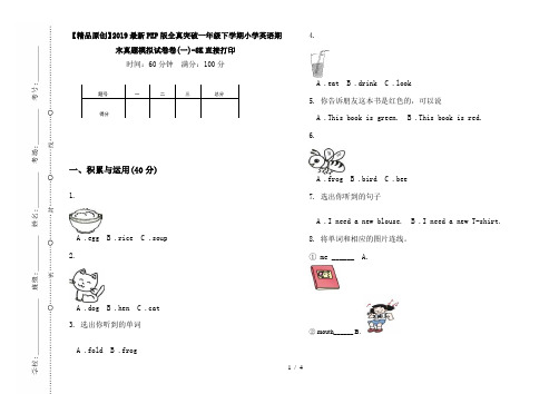 【精品原创】2019最新PEP版全真突破一年级下学期小学英语期末真题模拟试卷卷(一)-8K直接打印