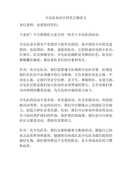 少先队知识介绍发言稿范文