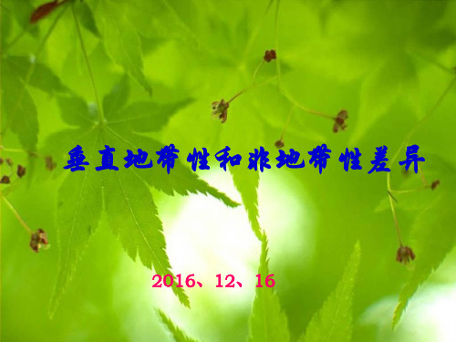 垂直地带性和非地带性差异