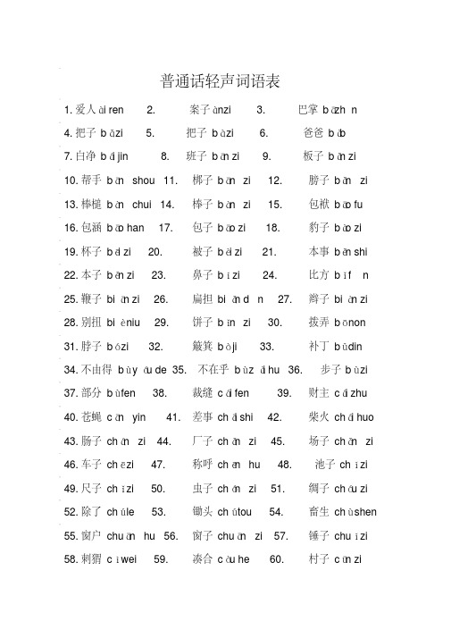 普通话轻声词语表（注拼音）