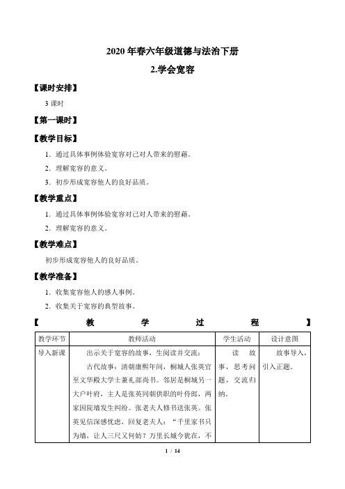 六年级道德与法治下册2《学会宽容》教案