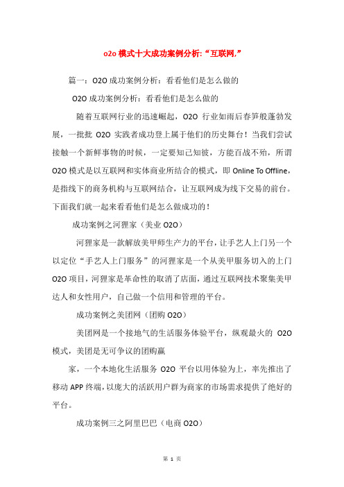 o2o模式十大成功案例分析-“互联网,”