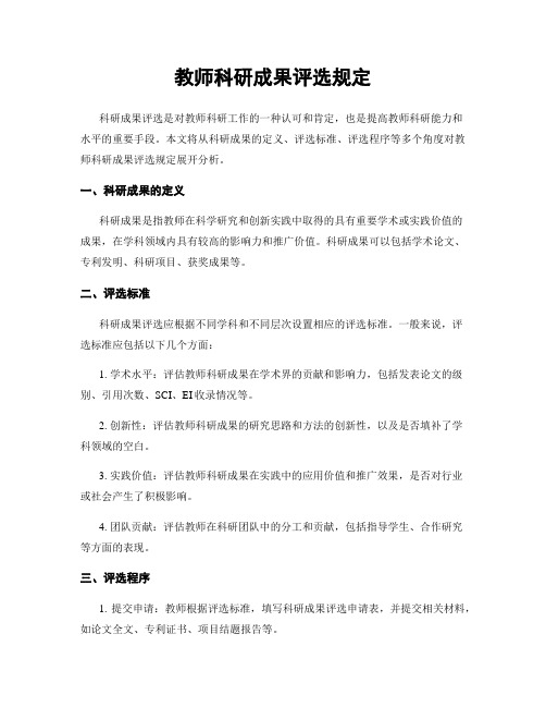 教师科研成果评选规定