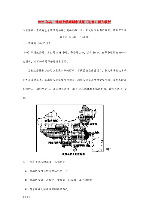 2021-2022年高二地理上学期期中试题(选修)新人教版